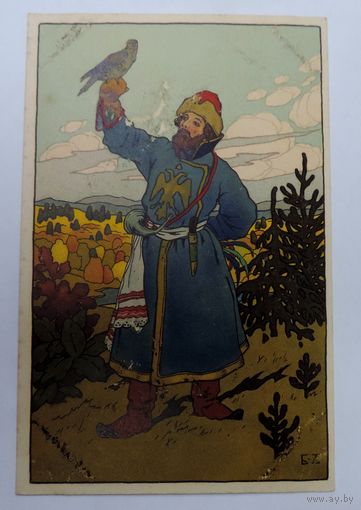 Открытка до 1917г.  Борис Зворыкинъ. Иллюстрации к сказкам.