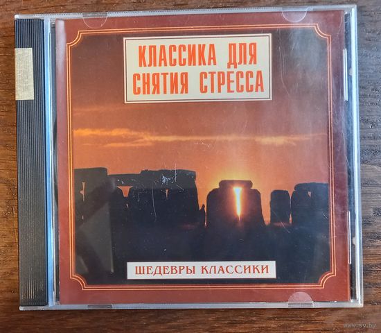 Шедевры Классики. Классика для снятия стресса