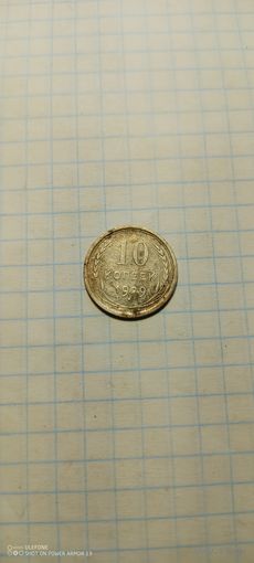 10 копеек 1929