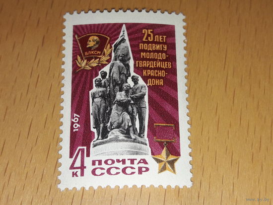 СССР 1967 год. 25 лет подвигу молодогвардейцев Краснодона. Полная серия 1 чистая марка