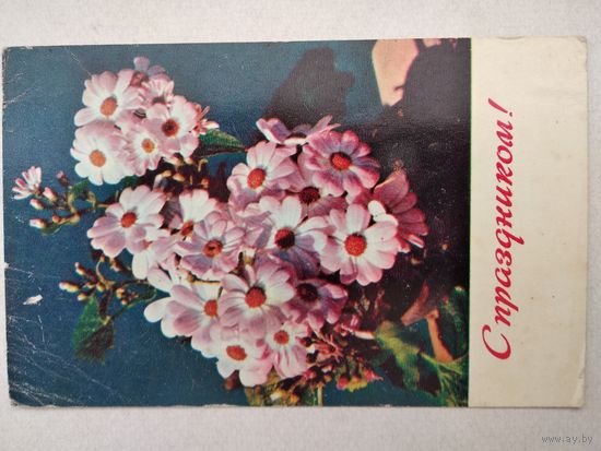 Открытка ,,с праздником,, 1969 г. подписана