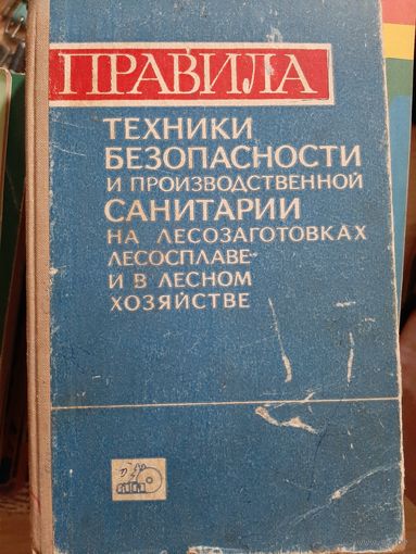 Правила ТБ и производственной санитарии на лесозаготовках