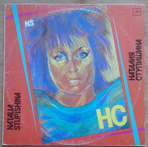 Наталия Ступишина – НС