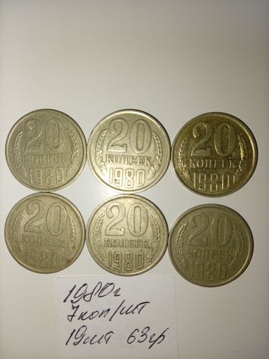 20 копеек 1980  СССР РАСПРОДАЖА