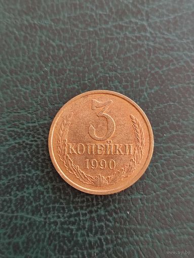 3 копейки 1990 год unc