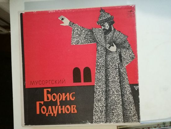 Классическая музыка опера Мусоргский Борис Годунов, четыре пластинки в коробке