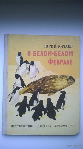 Юрий Качаев  В белом-белом феврале // Иллюстратор: Л. Фалин