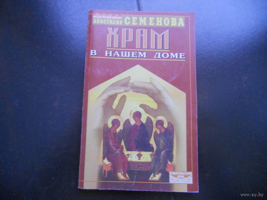 Храм в вашем доме. Семенова А. 1999