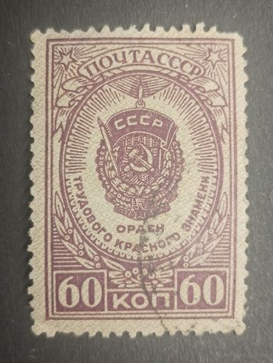 1946 СССР. Орден Трудового Красного Знамени