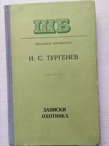 И.С.Тургенев "Записки охотника"