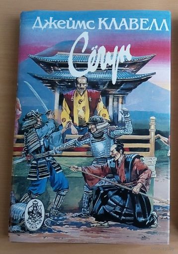 Книга. Джеймс Клавелл. Сегун. Книга 2. Часть 3.