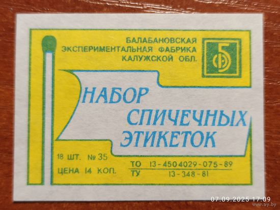 Спичечная этикетка Набор спичечных этикеток