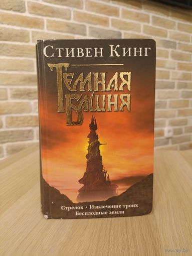 Стивен Кинг. Темная башня. Стрелок. Извлечение троих. Бесплодные земли.