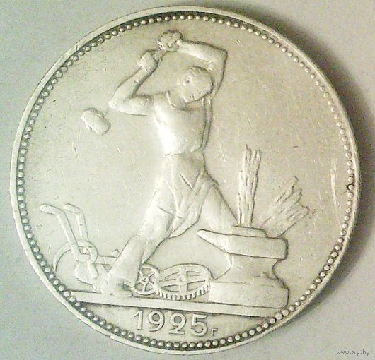 РАСПРОДАЖА!!! - СССР 1 полтинник 1925 год "ПЛ" (серебро)