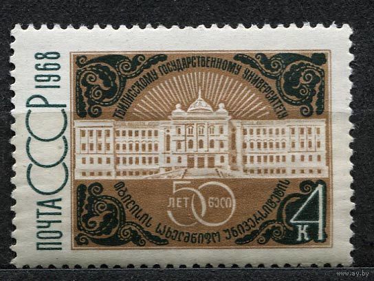 Тбилисский университет. 1968. Полная серия 1 марка. Чистая