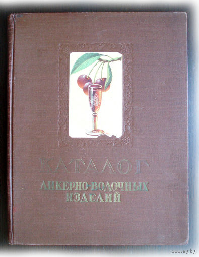 Книга о вкусном алкоголе в СССР. Каталог ликерно-водочных изделий 1957 год.