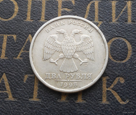 2 рубля 1998 СП Россия #04