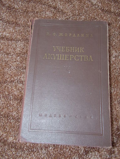 Учебник акушерства, 1961 г.