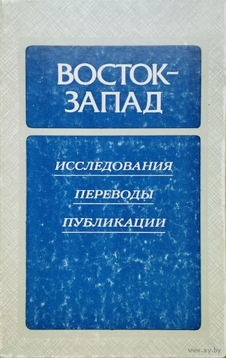 "Восток - Запад. Исследования. Переводы. Публикации" 4 выпуск