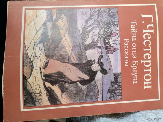Книга Г.Честертон Тайна отца Брауна 1986