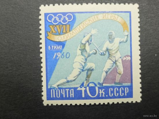 1960 СССР. Летние Олимпийские игры 1960, Рим, Италия. Фехтование