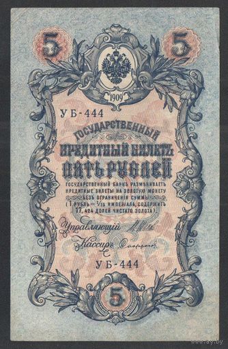 5 рублей 1909 года. Шипов-Сафронов. Правительство РСФСР 1917-1921г.
