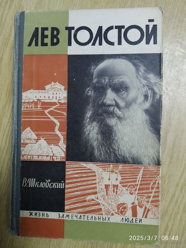 Лев Толстой / В. Шкловский. (Жизнь замечательных людей).