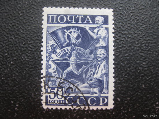 СССР 1940 готов к труду и обороне 50 коп