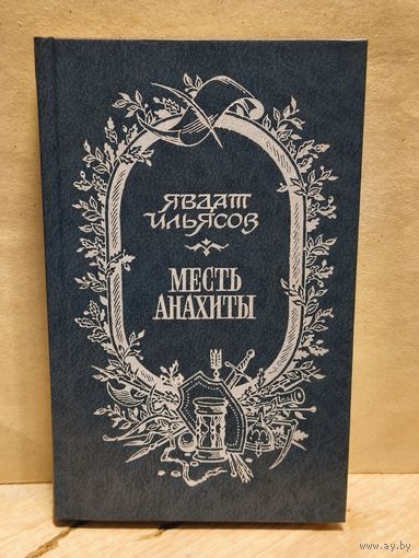 Ильясов Явдат - Месть Анахиты