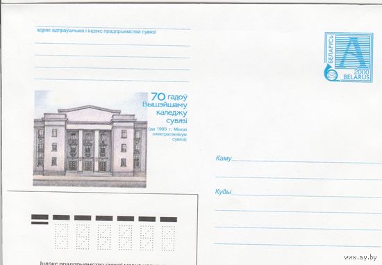 Беларусь 2000 70 лет Высшему колледжу связи (к4)