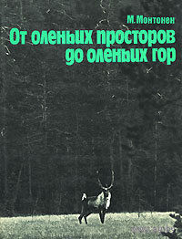 От оленьих просторов до оленьих гор | Монтонен Мартти, Анохин Генрих Иосифович..Почтой не высылаю.