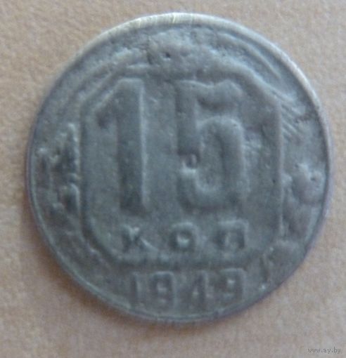 15 копейки 1949