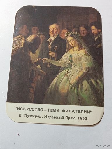 Карманный календарик .  Искусство тема филателии . 1991 года .