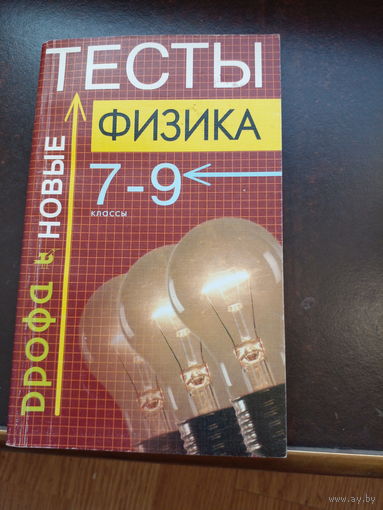 Тесты физика 7-9 классы