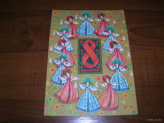 8 Марта Адашев 1973 год Подписана Прошла почту