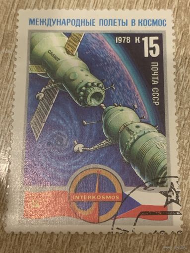 СССР 1978. Международные полеты в космос. СССР и Чехословакия. Марка из серии