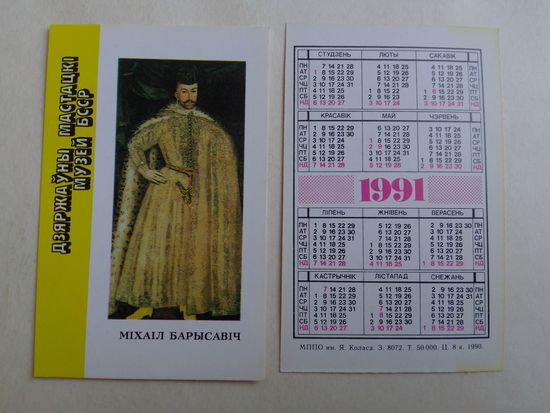 Карманный календарик. Музей БССР. 1991 год
