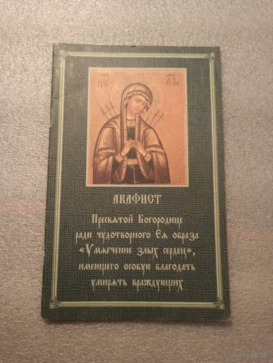 Акафист Пресвятой Богородице пред иконой "Умягчение злых сердец" | Хорошее состояние, 1998 год, 32 страницы