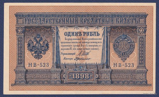 Российская Империя, 1 рубль 1898 г., P-15(3-3) (Шипов-де Милло, НВ-523, Советское правительство), UNC-