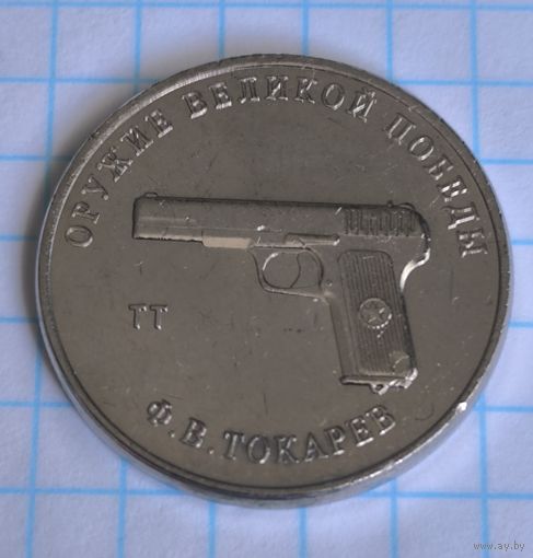 Россия 25 рублей, 2020 Конструктор оружия Ф.В. Токарев. Пистолет ТТ