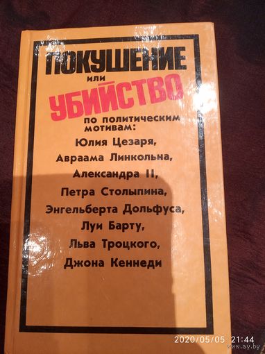 Покушение или убийство по политическим мотивам