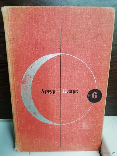 Артур Кларк  Библиотека современной фантастики. Том 6.