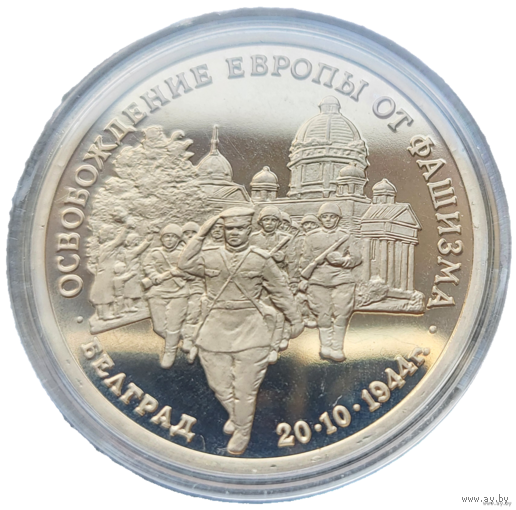 3 рубля 1995 Освобождение Европы от фашизма Белград! Молодая Россия! ВОЗМОЖЕН ОБМЕН!