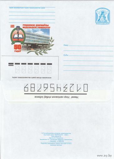 Беларусь 2008 50 лет. Гродненский государственный медицинский университет (к4)