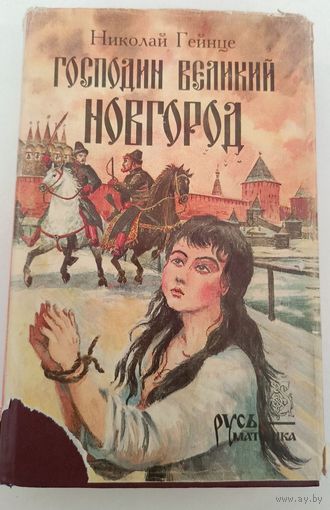 Господин Великий Новгород Н.Гейнце