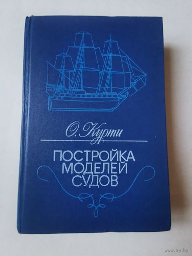 Курти. Постройка моделей судов 1988г