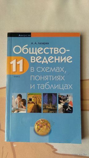 Лазарев А.А. Обществоведение в схемах, понятиях, таблицах 11 класс 2020 мягкая обложка