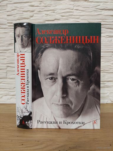 Солженицын Александр - Рассказы и Крохотки