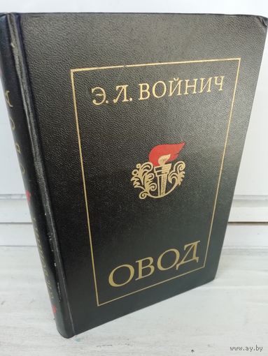 Э.Л.Войнич Овод