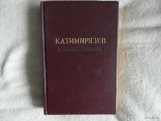 Тимирязев К.А. Избранные сочинения в четырех (4-х) томах. Том IV. Чарльз Дарвин и его учение. 1949 г.